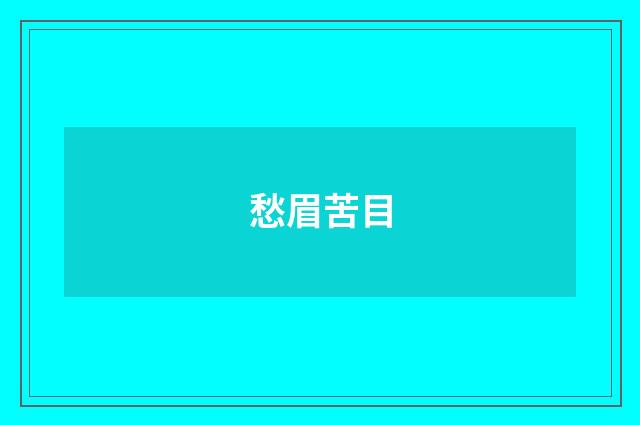 愁眉苦目