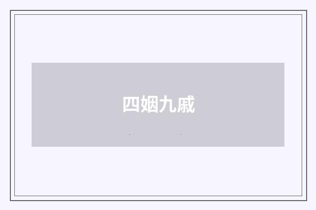 四姻九戚
