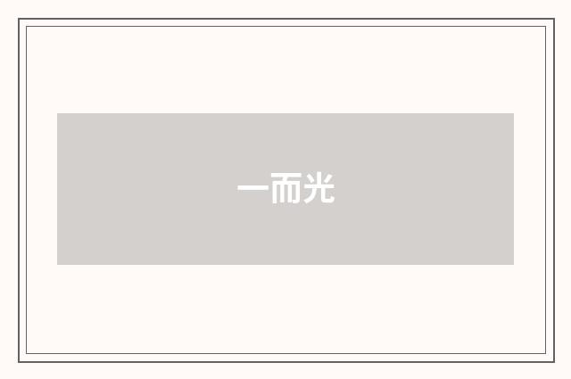 一而光