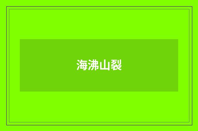 海沸山裂