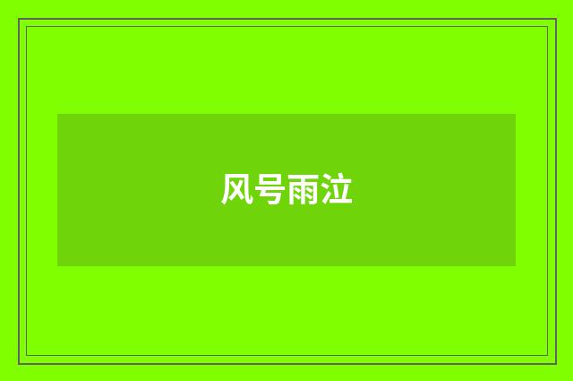 风号雨泣