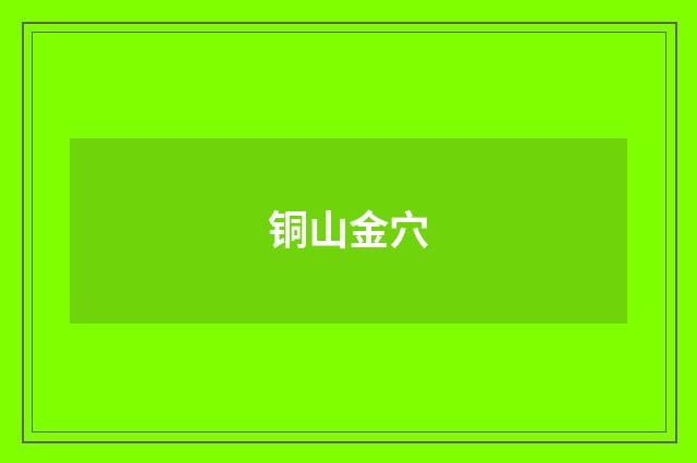 铜山金穴