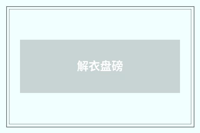 解衣盘磅