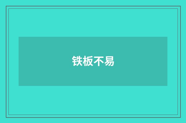 铁板不易