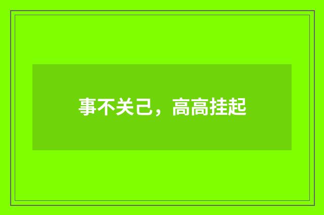 事不关己，高高挂起