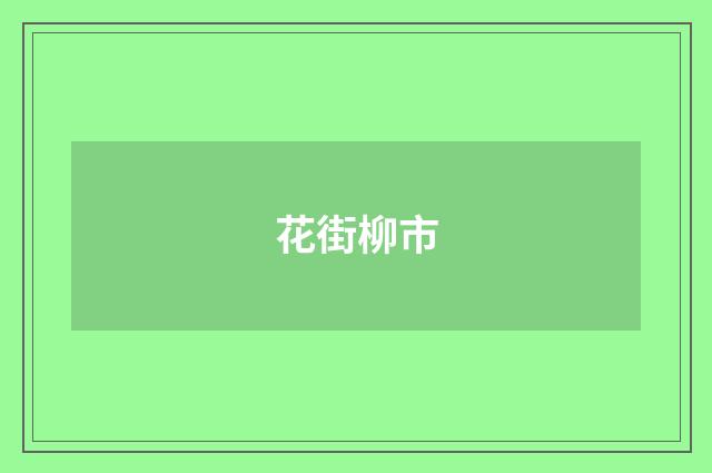 花街柳市