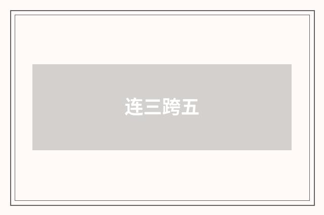 连三跨五