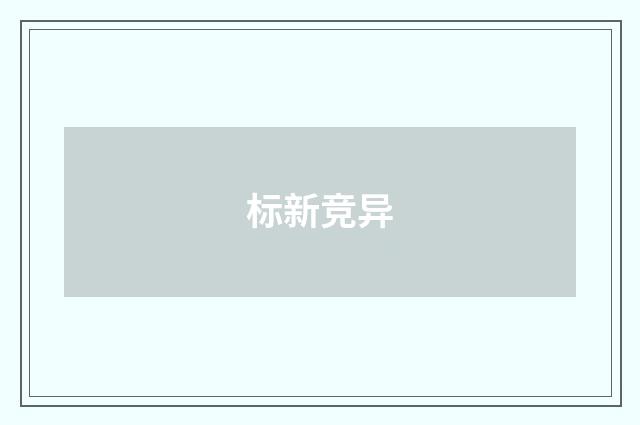 标新竞异