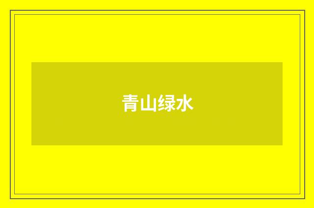 青山绿水