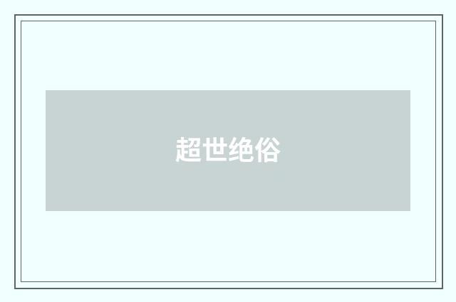 超世绝俗