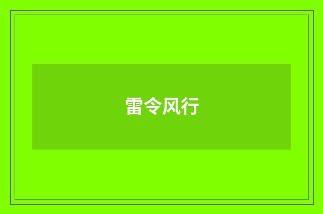 雷令风行