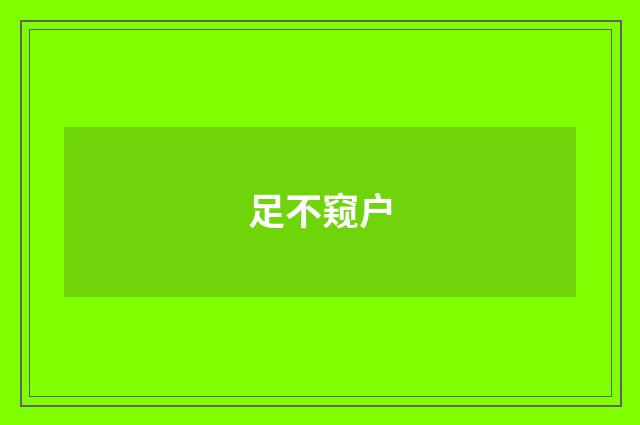 足不窥户