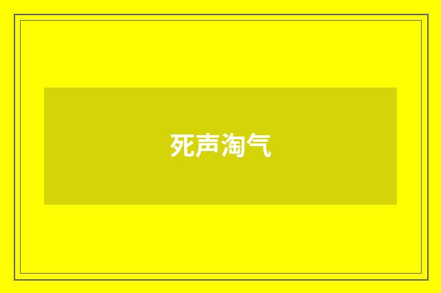 死声淘气