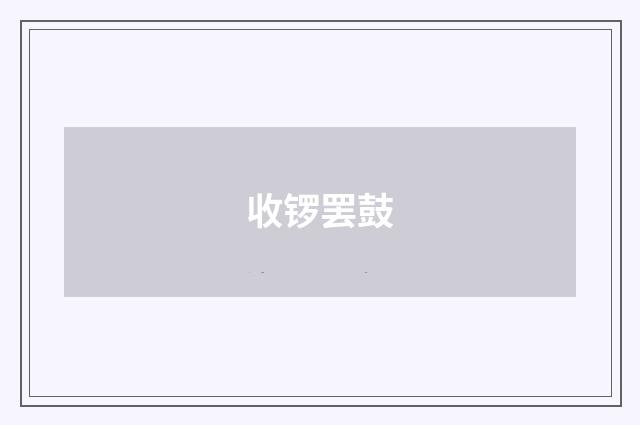 收锣罢鼓
