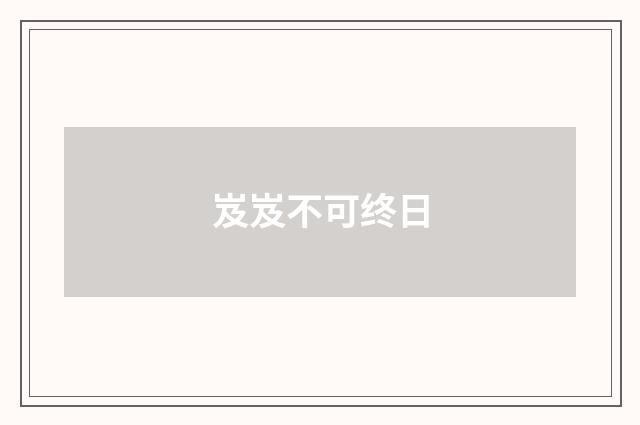 岌岌不可终日