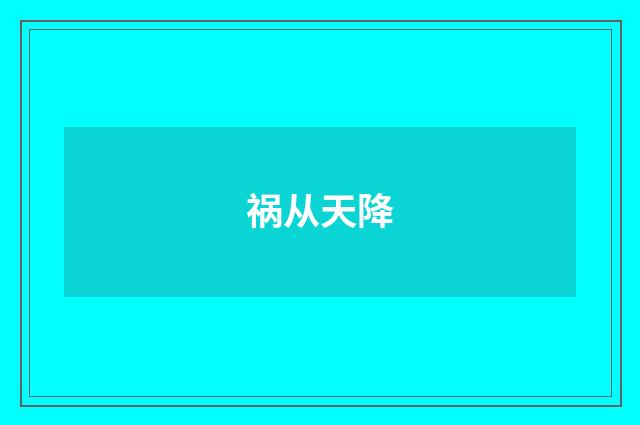 祸从天降