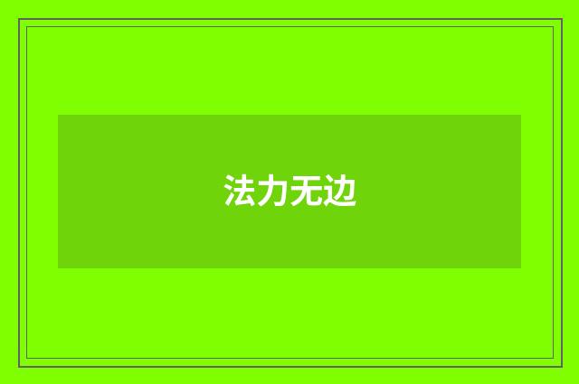 法力无边