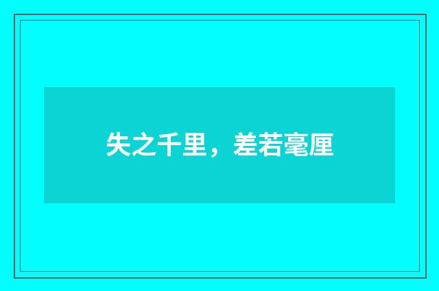 失之千里，差若毫厘