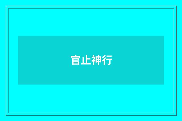 官止神行
