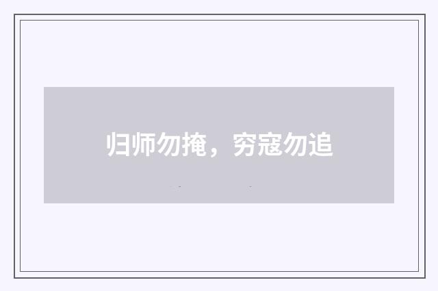 归师勿掩，穷寇勿追