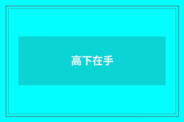 高下在手