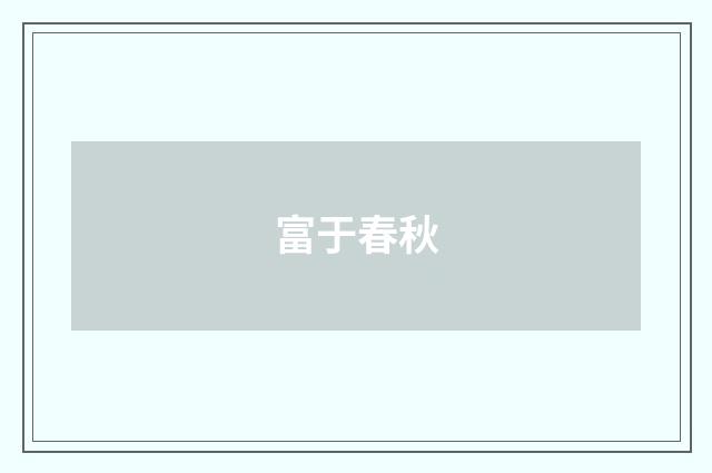 富于春秋
