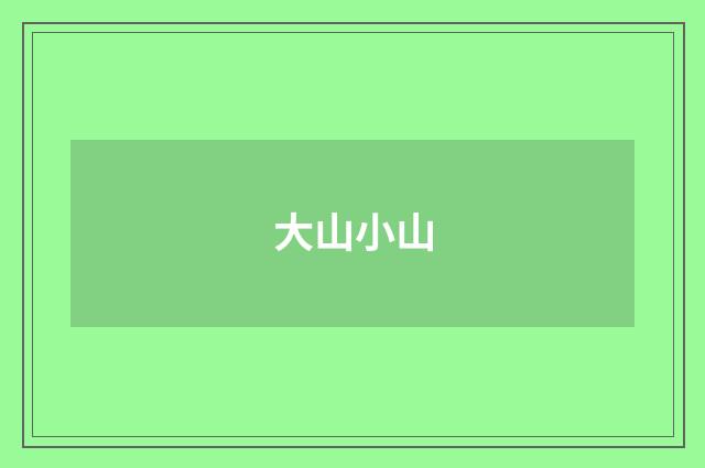 大山小山