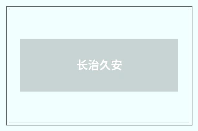 长治久安
