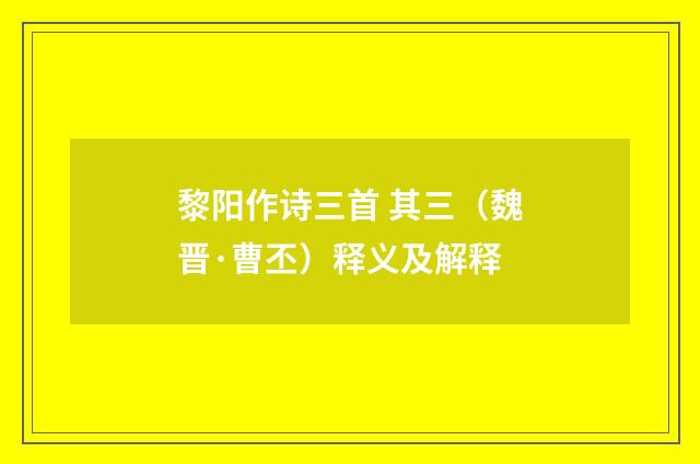 黎阳作诗三首 其三（魏晋·曹丕）释义及解释