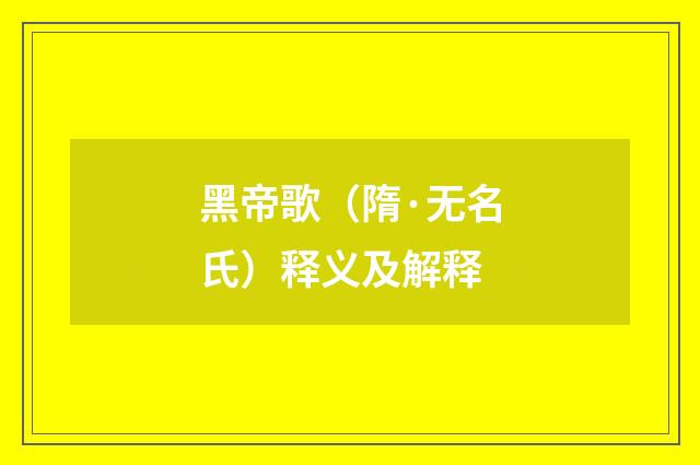 黑帝歌（隋·无名氏）释义及解释