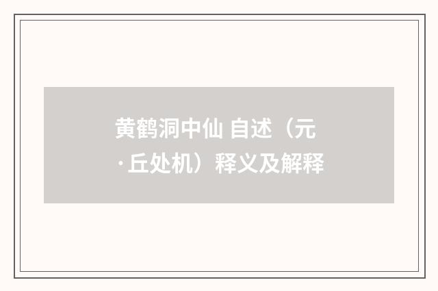 黄鹤洞中仙 自述（元·丘处机）释义及解释