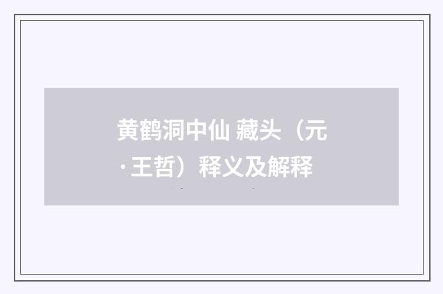 黄鹤洞中仙 藏头（元·王哲）释义及解释