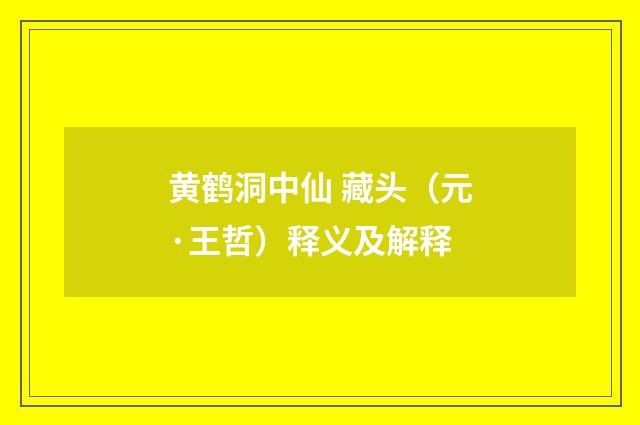 黄鹤洞中仙 藏头（元·王哲）释义及解释