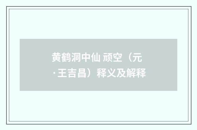 黄鹤洞中仙 顽空（元·王吉昌）释义及解释