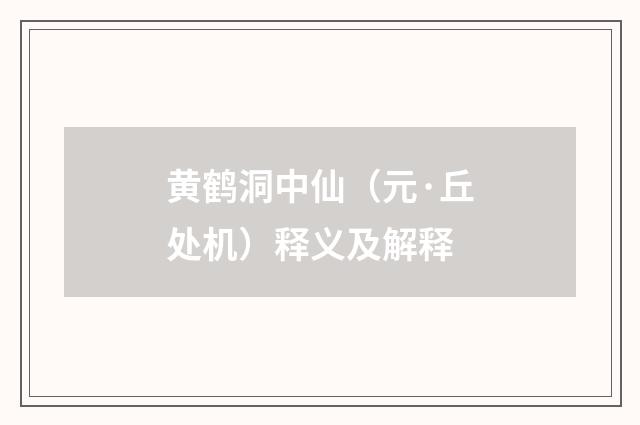 黄鹤洞中仙（元·丘处机）释义及解释