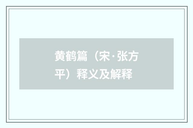 黄鹤篇（宋·张方平）释义及解释
