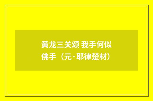 黄龙三关颂 我手何似佛手（元·耶律楚材）