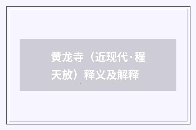 黄龙寺（近现代·程天放）释义及解释