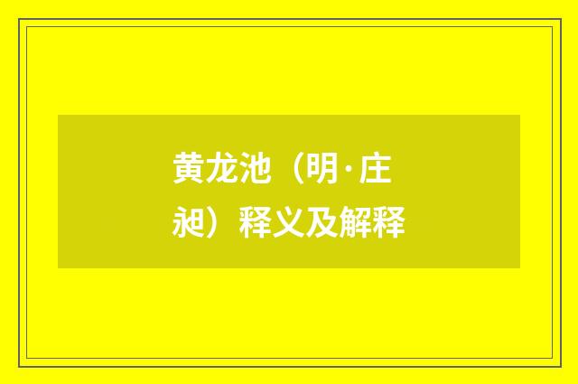 黄龙池（明·庄昶）释义及解释