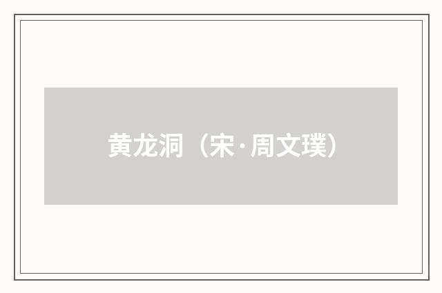 黄龙洞（宋·周文璞）释义及解释