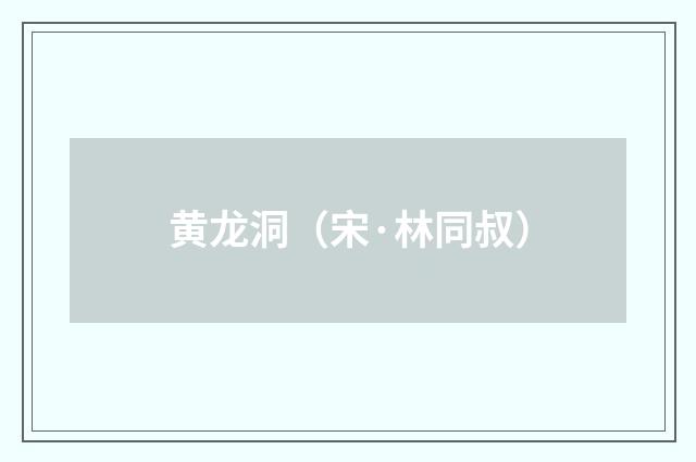 黄龙洞（宋·林同叔）释义及解释