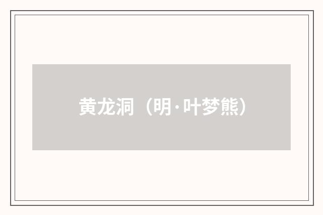 黄龙洞（明·叶梦熊）释义及解释