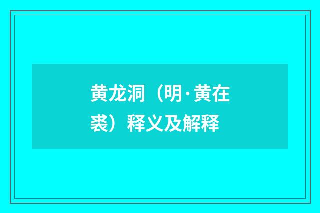 黄龙洞（明·黄在裘）释义及解释