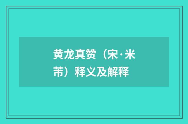 黄龙真赞（宋·米芾）释义及解释