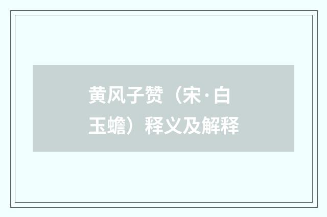 黄风子赞（宋·白玉蟾）释义及解释