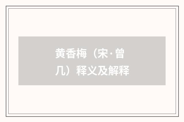 黄香梅（宋·曾几）释义及解释