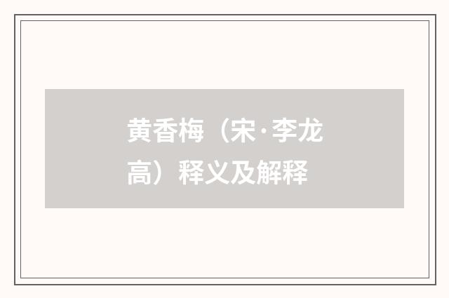 黄香梅（宋·李龙高）释义及解释