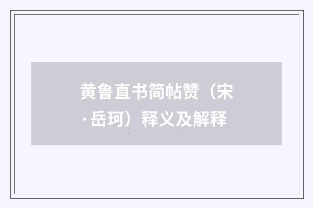 黄鲁直书简帖赞（宋·岳珂）释义及解释