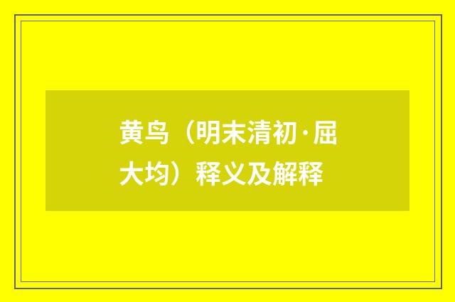 黄鸟（明末清初·屈大均）释义及解释