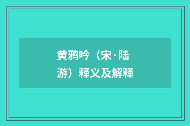 黄鸦吟（宋·陆游）释义及解释